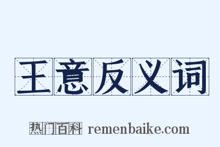 王意反义词是什么意思的图片